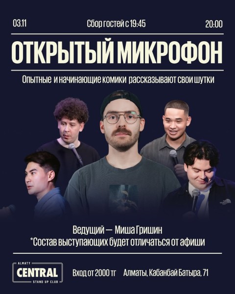 Stand Up: Открытый микрофон┃Алматы 03.11.2025