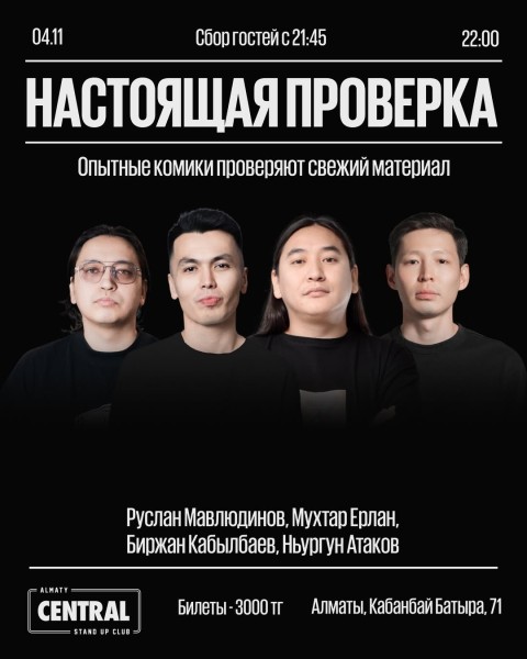 Stand Up: Настоящая проверка┃Алматы 04.11.2025
