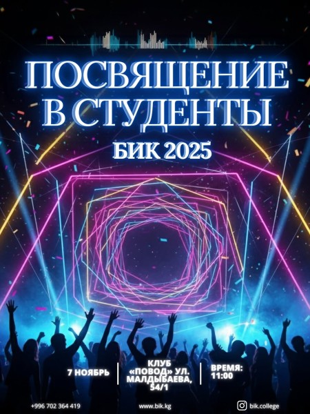  Посвящение в студенты БИК 2025