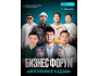 Бизнес форум “Ийгиликке кадам”