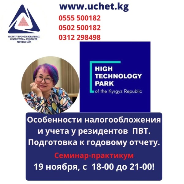 Семинар-практикум: "Особенности налогообложения и учета у резидентов ПВТ. Подготовка к годовому отчету."