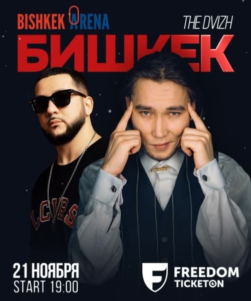 Музыкальный взрыв года: X FEST в Бишкек Арене!