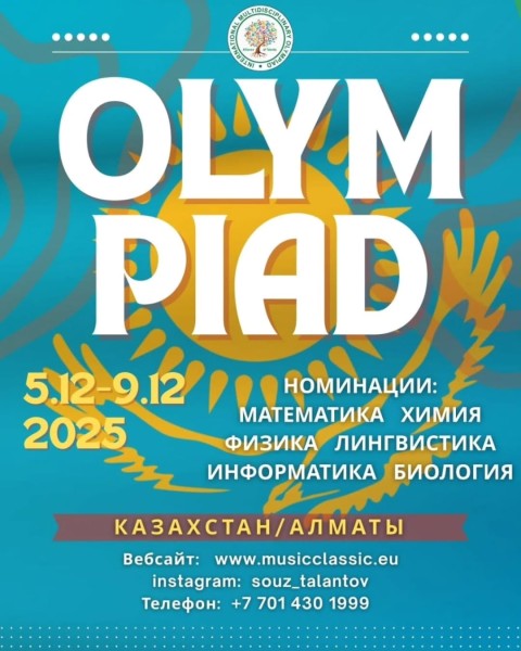 Международная предметная Олимпиада для школьников и студентов