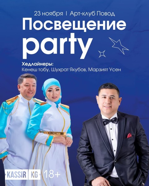 Музыкальный вечер: Посвящение "Party" в Бишкеке!