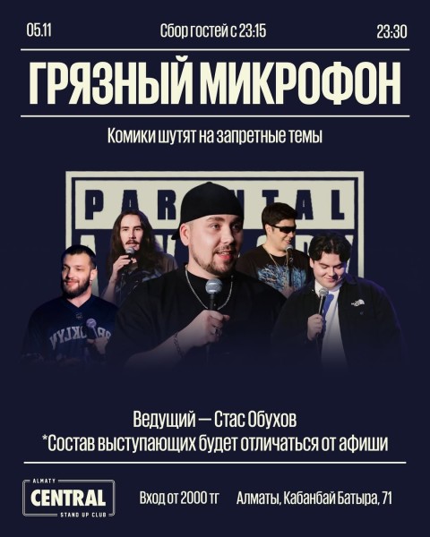 Stand Up: Грязный микрофон┃Алматы 05.11.2025