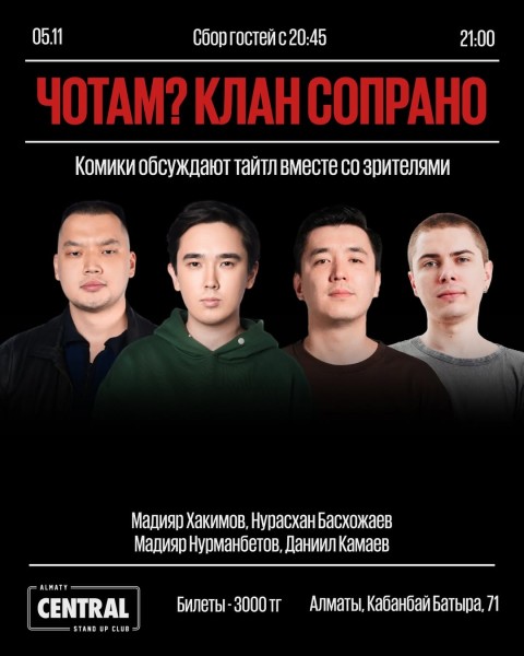 Stand Up: Чотам? Клан Сопрано?┃Алматы 05.11.2025