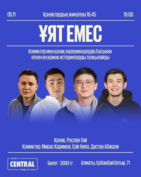 Stand Up: Ұят емес┃Алматы 05.11.2025