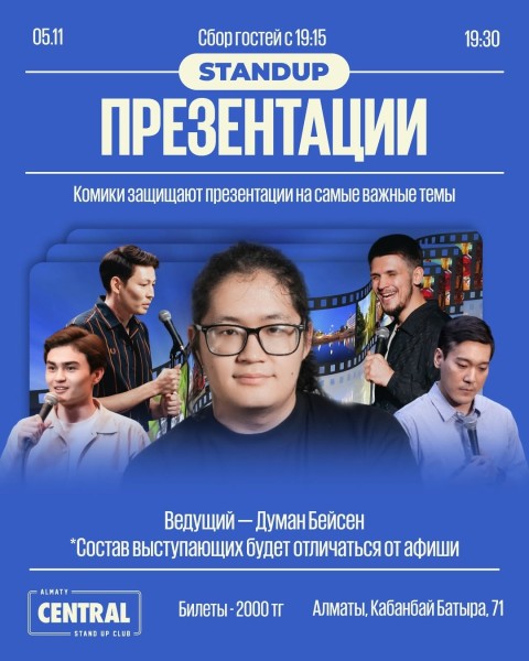 Stand Up: Презентации┃Алматы 05.11.2025