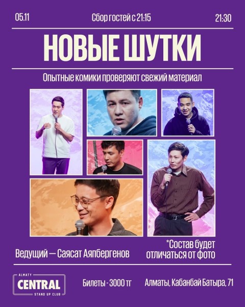 Stand Up: Новые шутки┃Алматы 05.11.2025