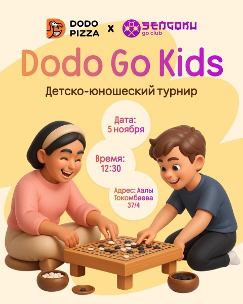 Детско-юношеский турнир по Го “Dodo Go Kids”