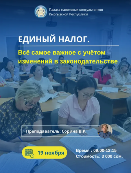 Семинар: «ЕДИНЫЙ НАЛОГ. Всё самое важное с учетом изменений в законодательстве»