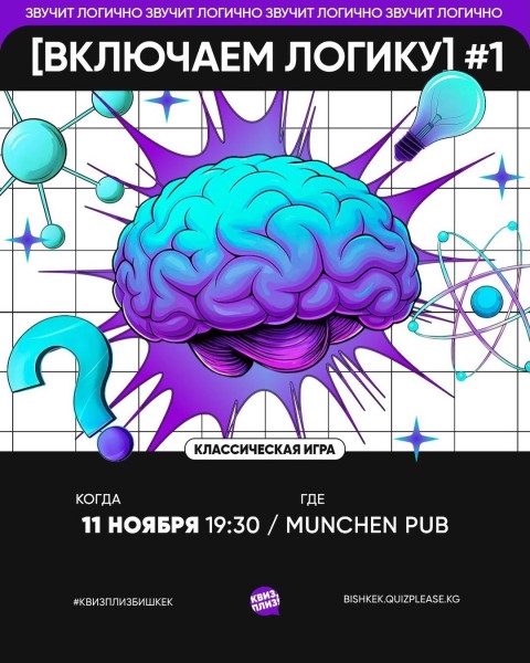 Квиз, плиз! Включаем логику┃Бишкек 11.11.2025