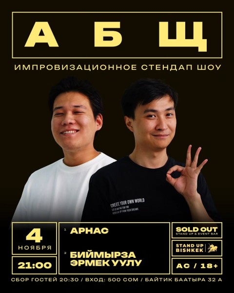Stand Up: АБЩ┃Бишкек 04.11.2025