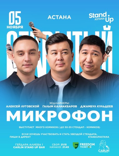 Stand Up: Открытый микрофон┃Астана 05.11.2025
