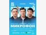 Stand Up: Открытый микрофон┃Астана 05.11.2025