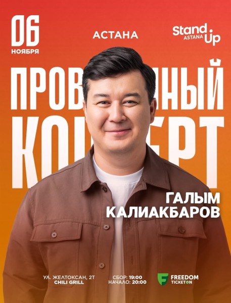 Stand Up: Сольный проверочный стендап концерт Галыма Калиакбарова┃Астана 06.11.2025