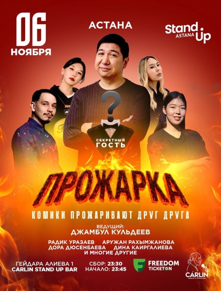 Stand Up: Прожарка┃Астана 06.11.2025