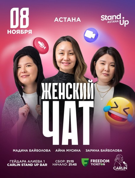 Stand Up: Женский чат┃Астана 08.11.2025