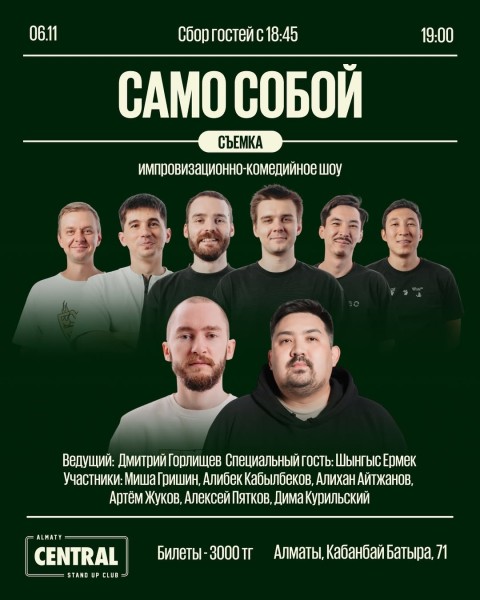 Stand Up: Само собой┃Алматы 06.11.2025