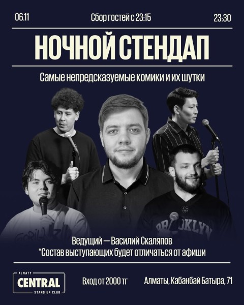 Stand Up: Ночной стендап┃Алматы 06.11.2025