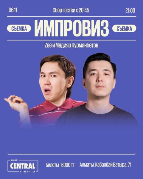 Stand Up: Импровиз┃Алматы 06.11.2025