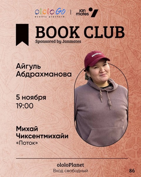 ololo BOOK CLUB: «Поток: Психология оптимального переживания»┃Бишкек 05.11.2025