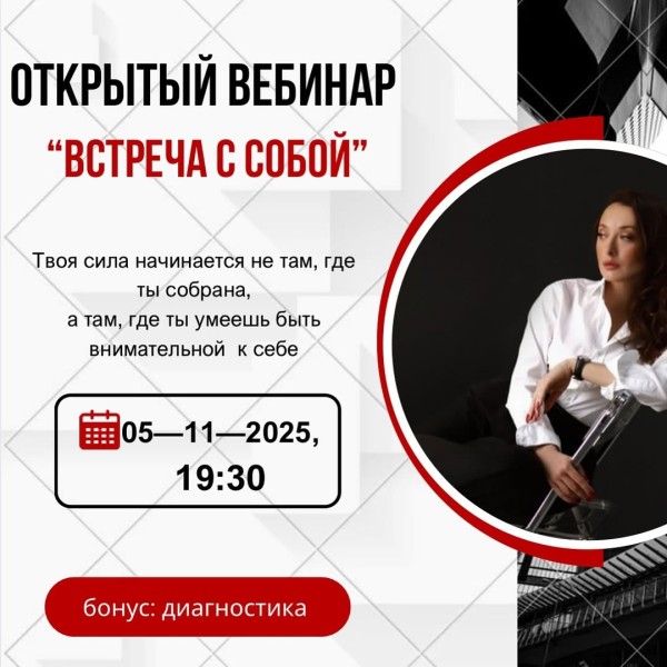 Вебинар «Встреча с собой»