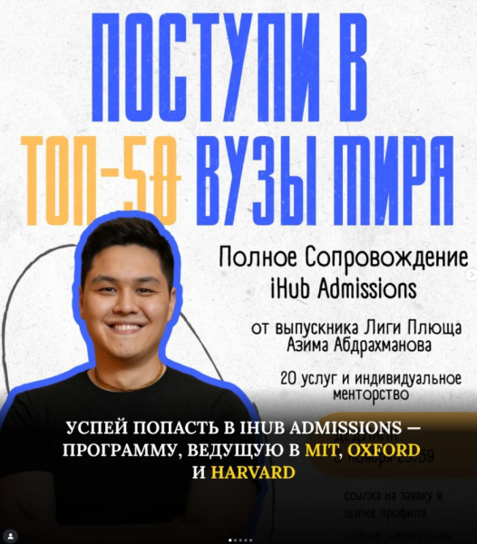 Полное Сопровождение iHub Admissions┃программа по поступлению в ТОП-50 ВУЗы мира