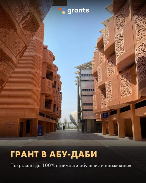 Грант на обучение в Университет MBZUAI в Абу-Даби