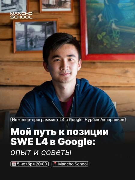 Встреча: «Как перейти на уровень SWE 4 в Google: реальная история инженера»