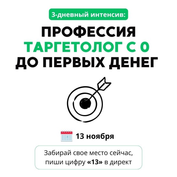 Интенсив: «Профессия таргетолог. С 0 до первых денег на таргете»