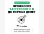 Интенсив: «Профессия таргетолог. С 0 до первых денег на таргете»