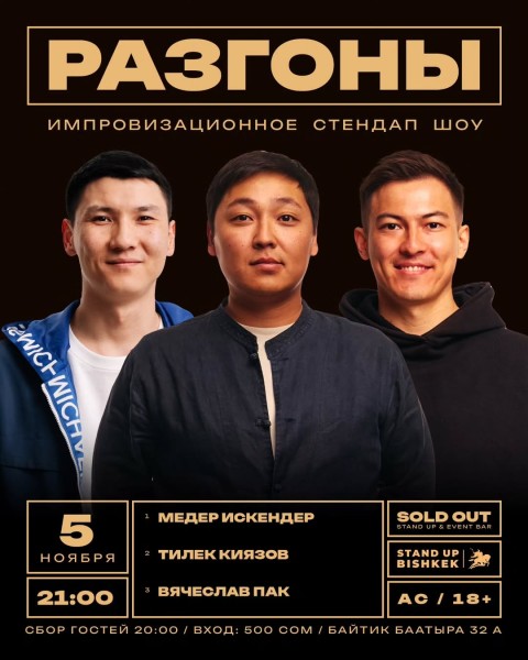 Stand Up: Разгоны┃Бишкек 05.11.2025