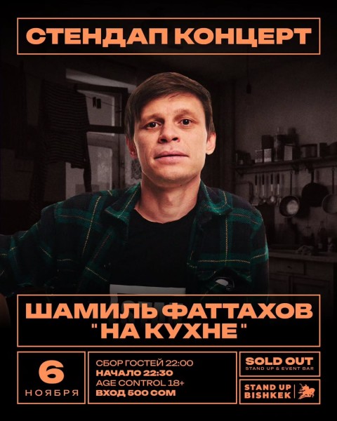Stand Up: Сольный концерт Шамиля Фатахова┃Бишкек 06.11.2025