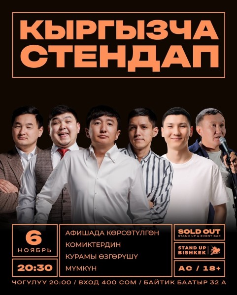Stand Up: Ачык Микрофон┃Бишкек 06.11.2025