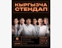 Stand Up: Ачык Микрофон┃Бишкек 06.11.2025