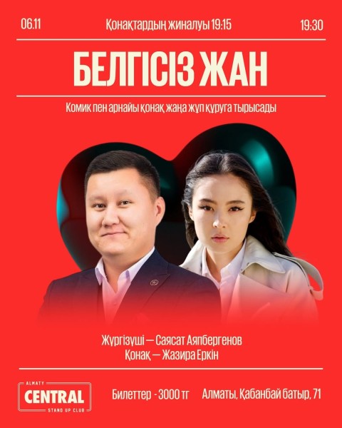 Stand Up: Белгісіз жан┃Алматы 06.11.2025