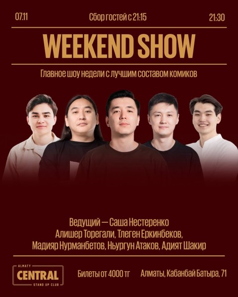 Stand Up: Weekend Show┃Алматы 07.11.2025