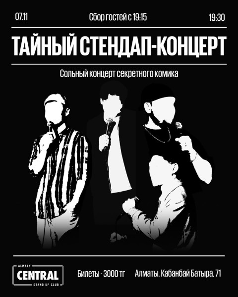 Stand Up: Тайный стендап┃Алматы 07.11.2025