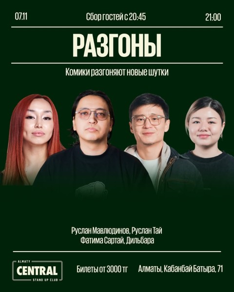 Stand Up: Разгоны┃Алматы 07.11.2025