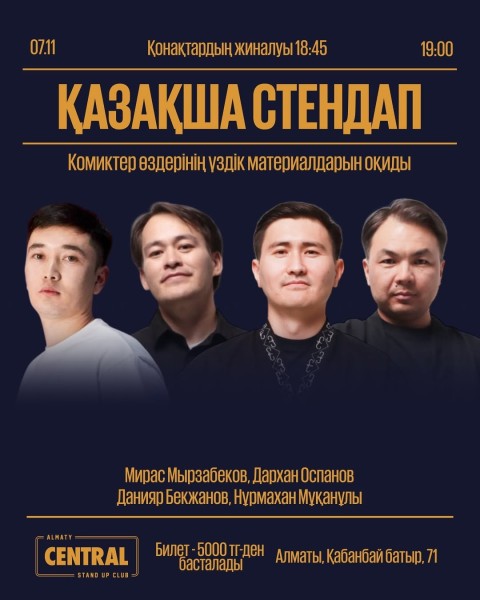 Stand Up: Казакша стендап концерт┃Алматы 07.11.2025