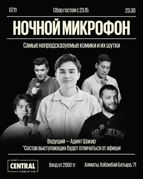 Stand Up: Ночной микрофон┃Алматы 07.11.2025