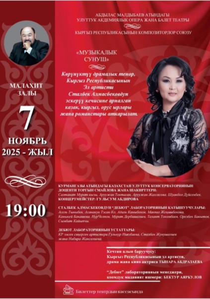 Вечер памяти Сталбека Алмасбекова | Бишкек 07.11.2025