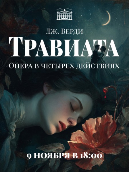 «Травиата» Джузеппе Верди | Бишкек 09.11.2025