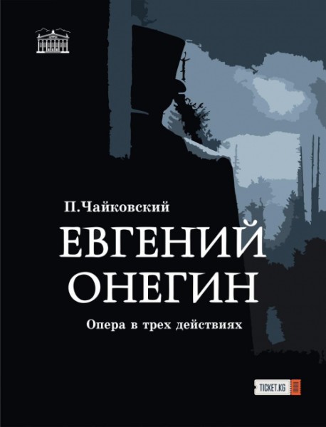 Опера в четырех действиях "Евгений Онегин" | Бишкек 22.11.2025