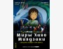 Волшебные миры Хаяо Миядзаки | Бишкек 28.11.2025