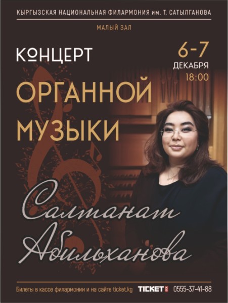 Концерт органной музыки | Бишкек 06.12.2025