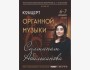 Концерт органной музыки | Бишкек 06.12.2025