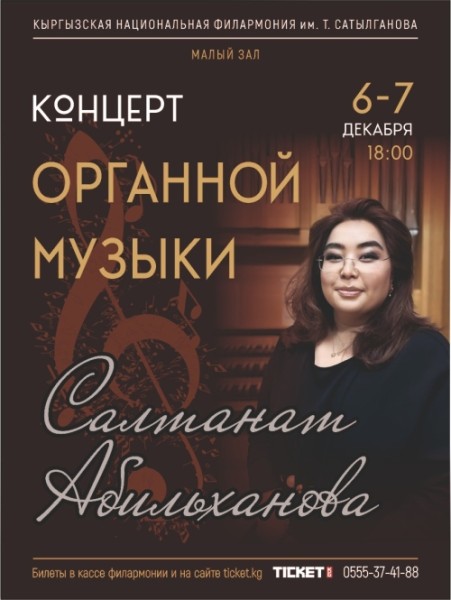 Концерт органной музыки | Бишкек 07.12.2025