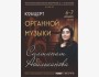 Концерт органной музыки | Бишкек 07.12.2025